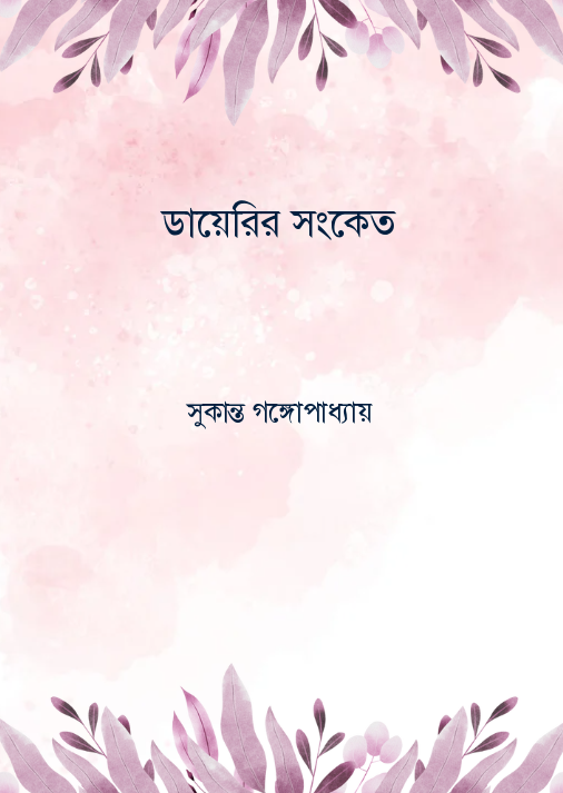 ডায়েরির সংকেত